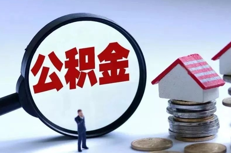 黔东南离职后公积金会怎么样（离职后的公积金）